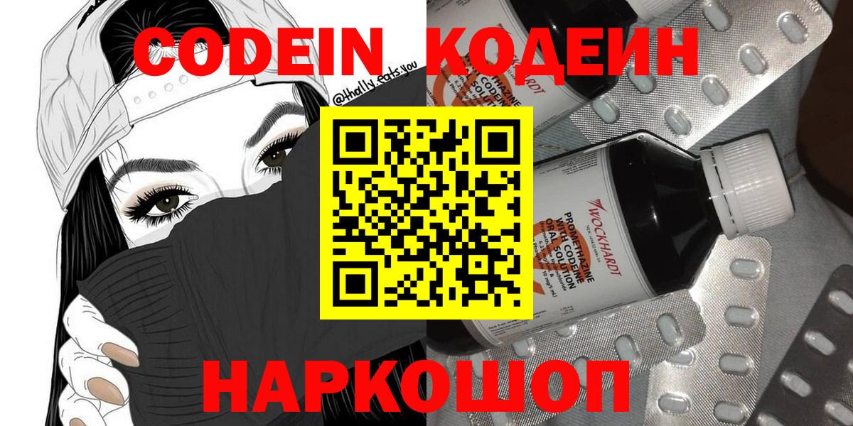 Вышний Волочёк  Кодеин напиток Lean (лин)  Вход с VPN  Codein Purple Drank 
